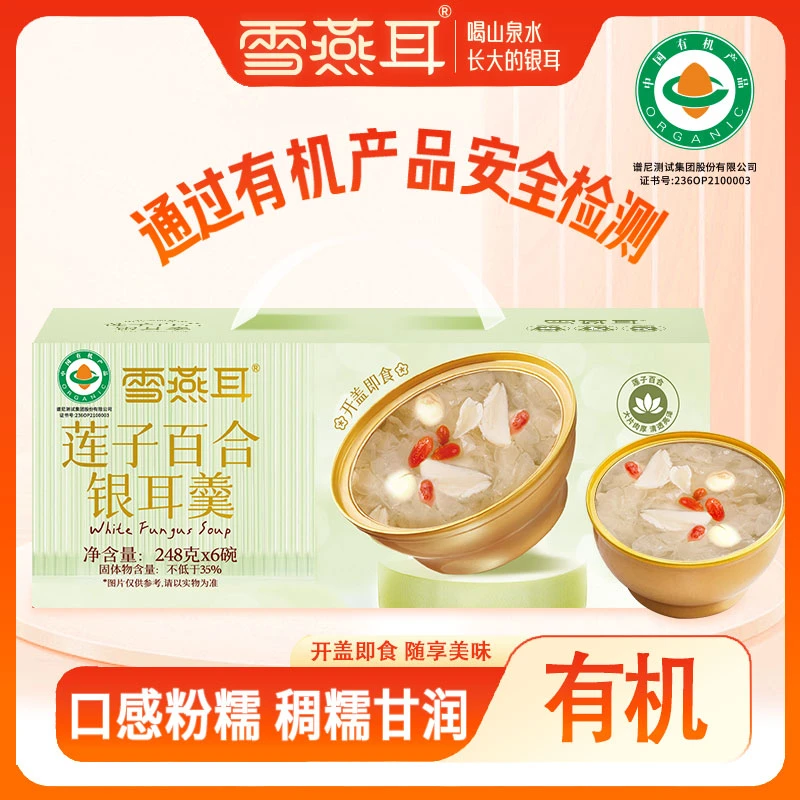 雪燕耳有机莲子百合银耳羹开盖即食代餐滋补营养品高端