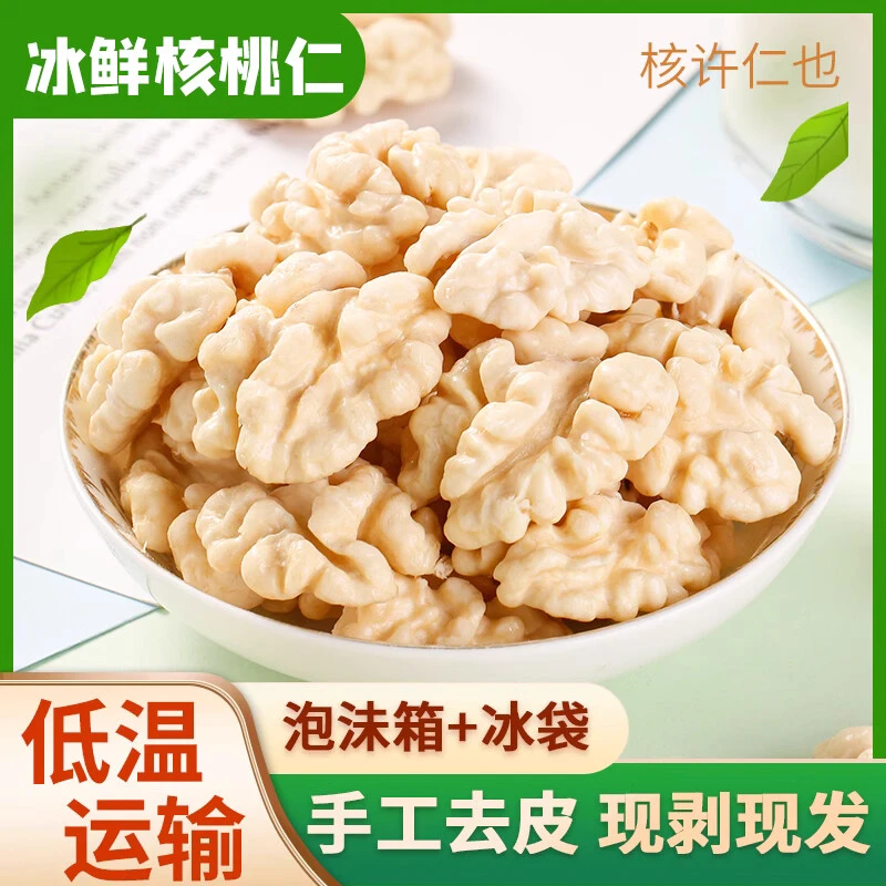 【顺丰速发】家宴食材零食坚果精选新鲜湿核桃仁薄皮纸皮脱皮核桃仁