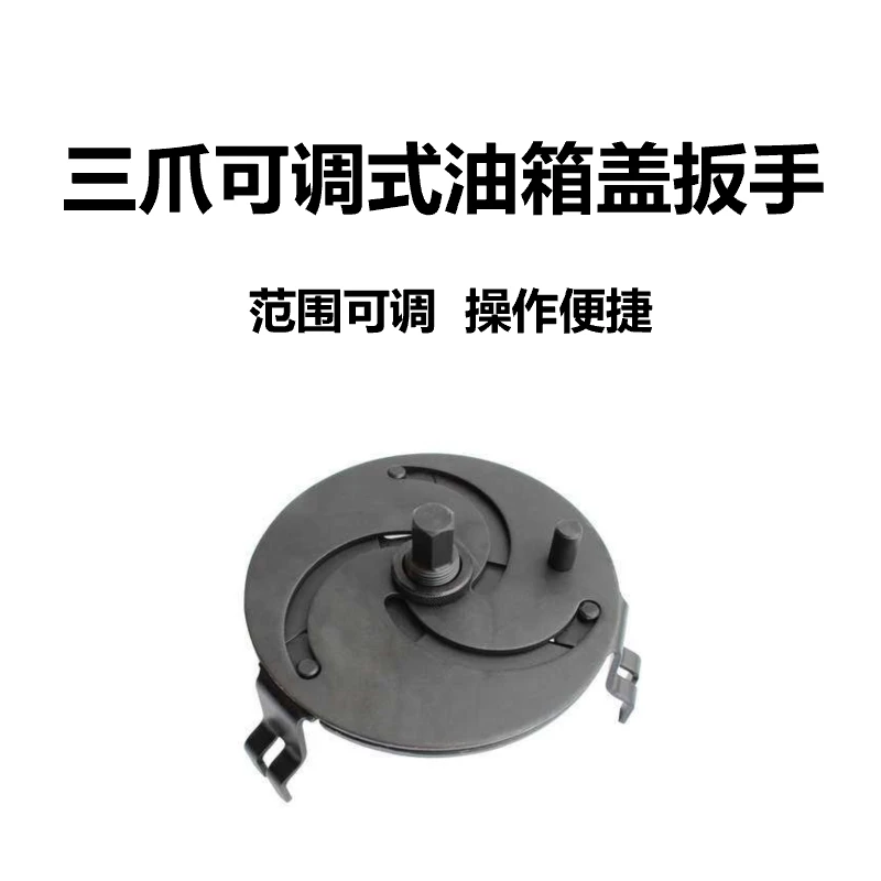 三爪可调式油箱盖扳手