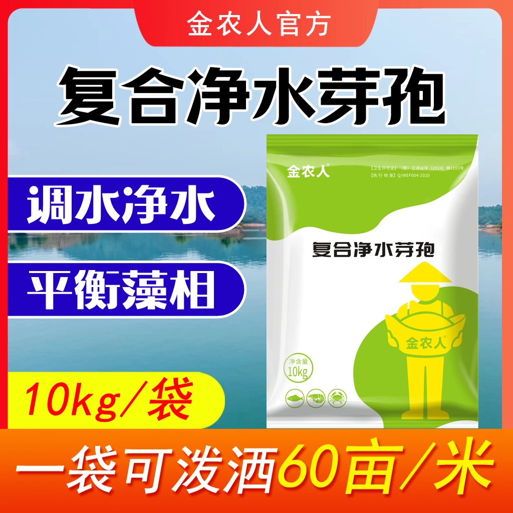 【金农人】复合净水芽孢 净化水质补充有益菌分解有机物养殖水体