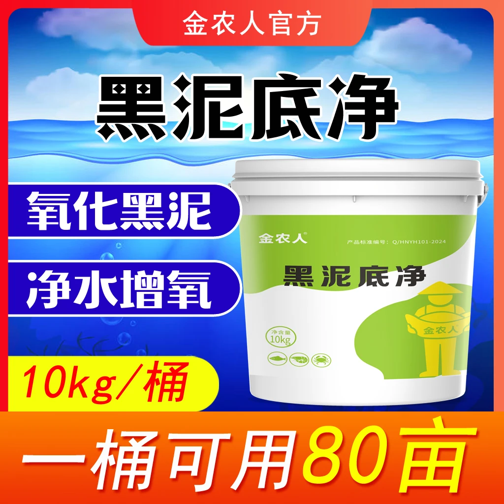 金农人【金农人】黑泥底净分解黑泥速净水产养殖用改底净水氧化黑泥