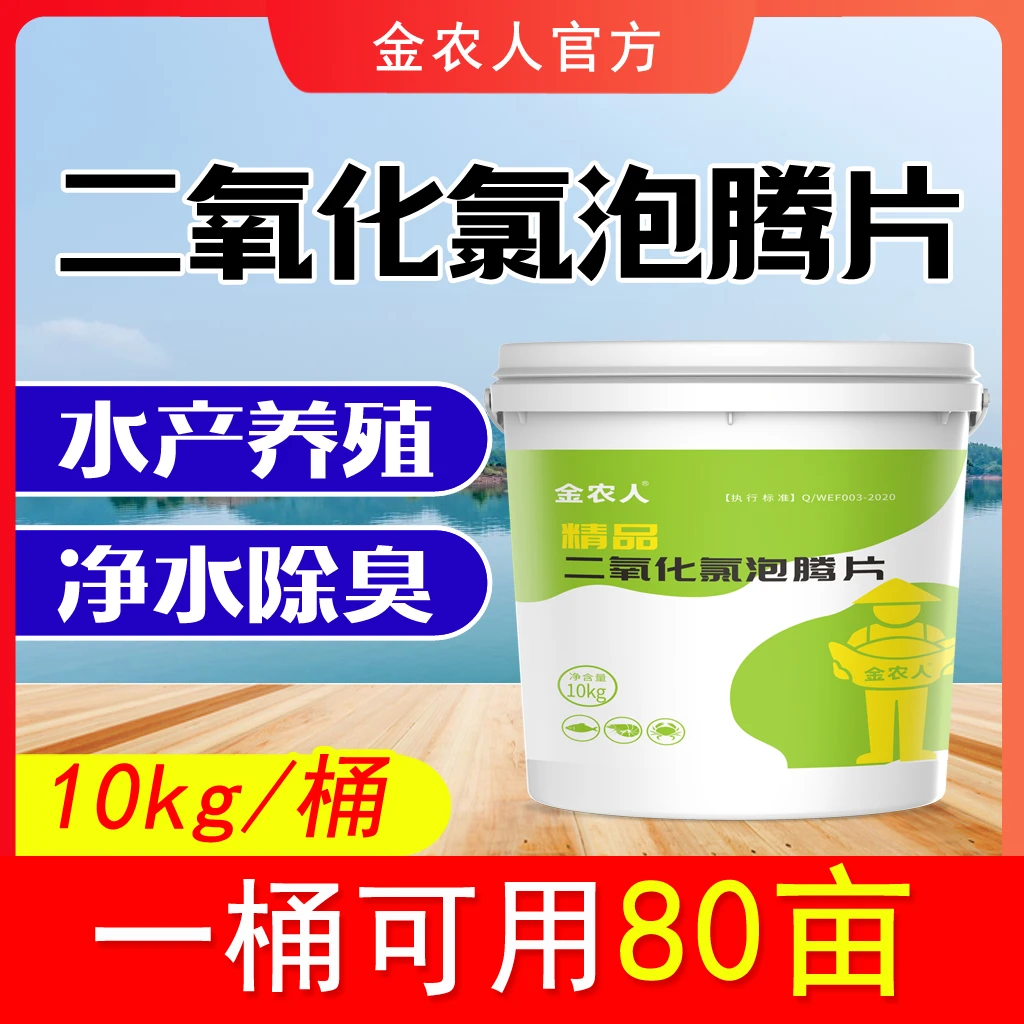 【金农人】二氧化氯泡腾片除臭净化水质水产养殖鱼塘鱼虾蟹消毒杀菌