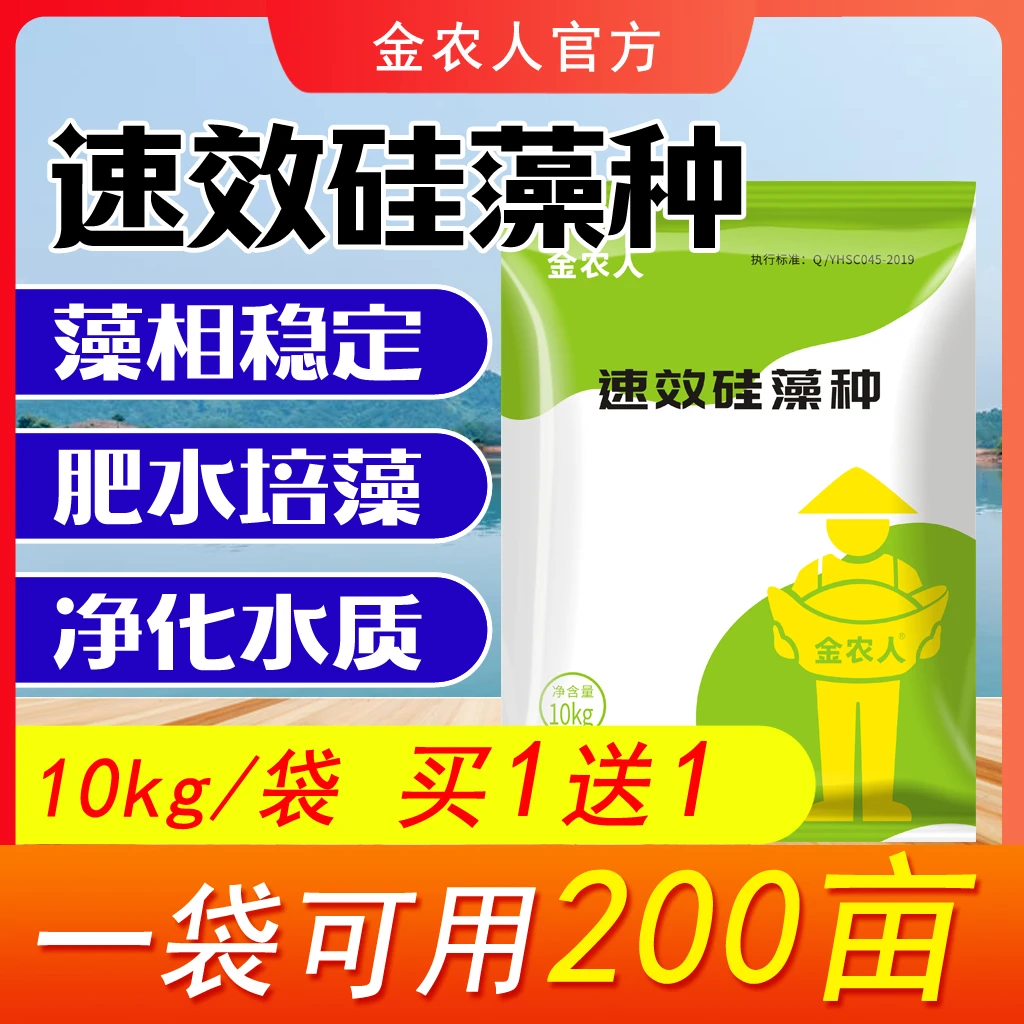 【金农人】速效硅藻种调节水质补藻饲料添加剂水产专用产品培养稳定