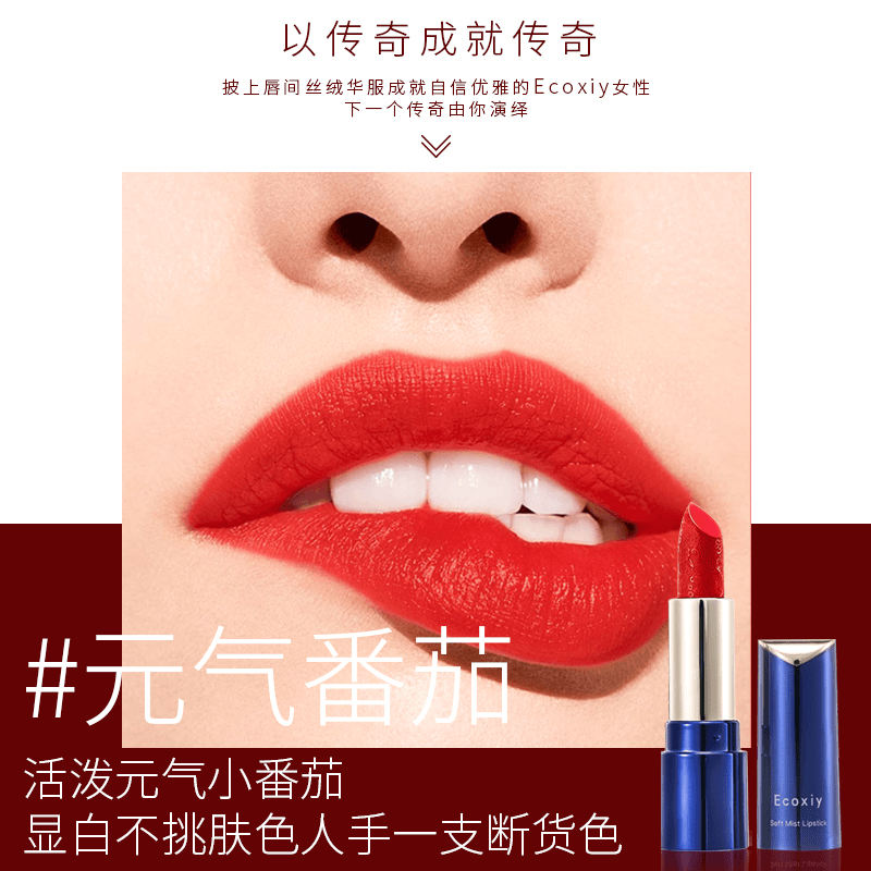 Ecoxiy菁纯柔雾口红（元气番茄）显白上色