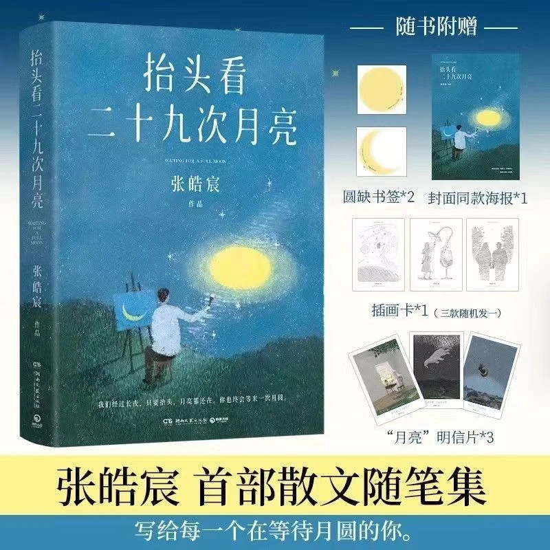 抬头看二十九次月亮青年作家张皓宸的新书湖南散文随笔集社会日常