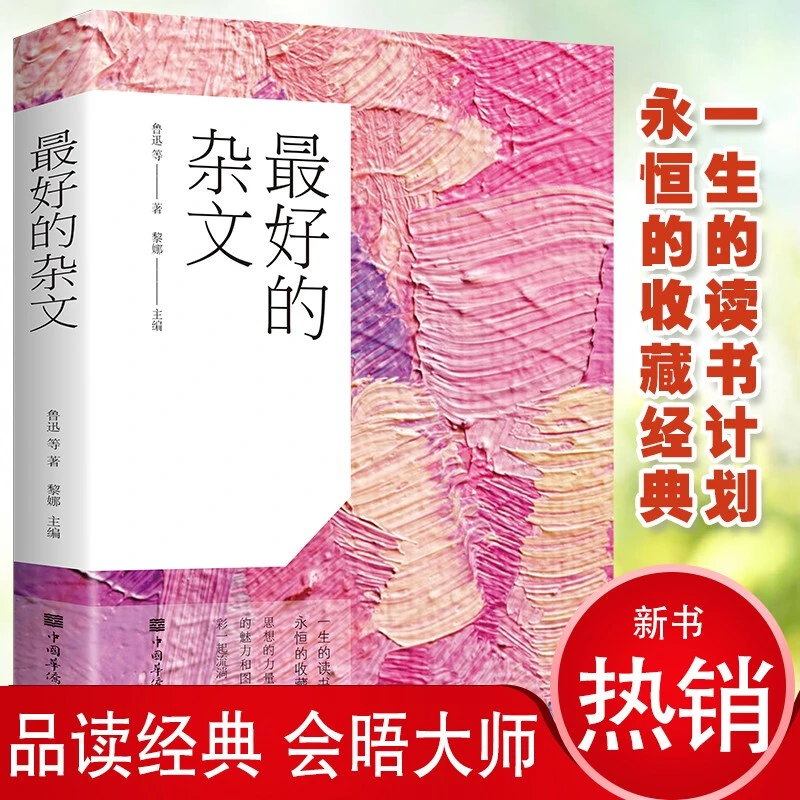 好的杂文鲁迅林语堂余秋雨丁玲三毛等名家杂文精选品读经典书籍