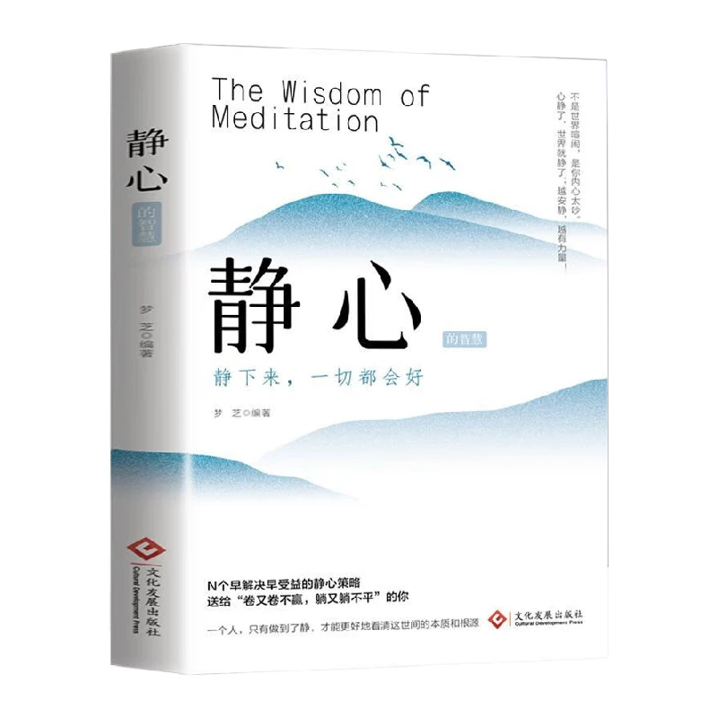 正版静心战胜焦虑自我疗愈情绪控制心理健康疏导心灵修养提升书籍