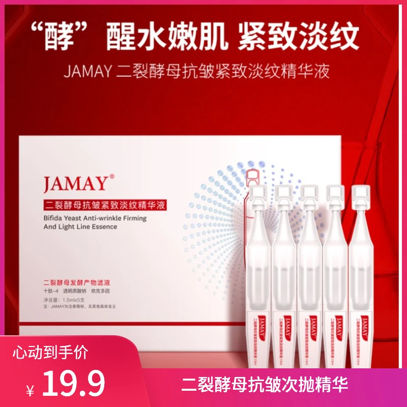 【到手2盒10支】JAMAY抗皱紧致涂抹臻颜次抛精华液抗初老淡纹