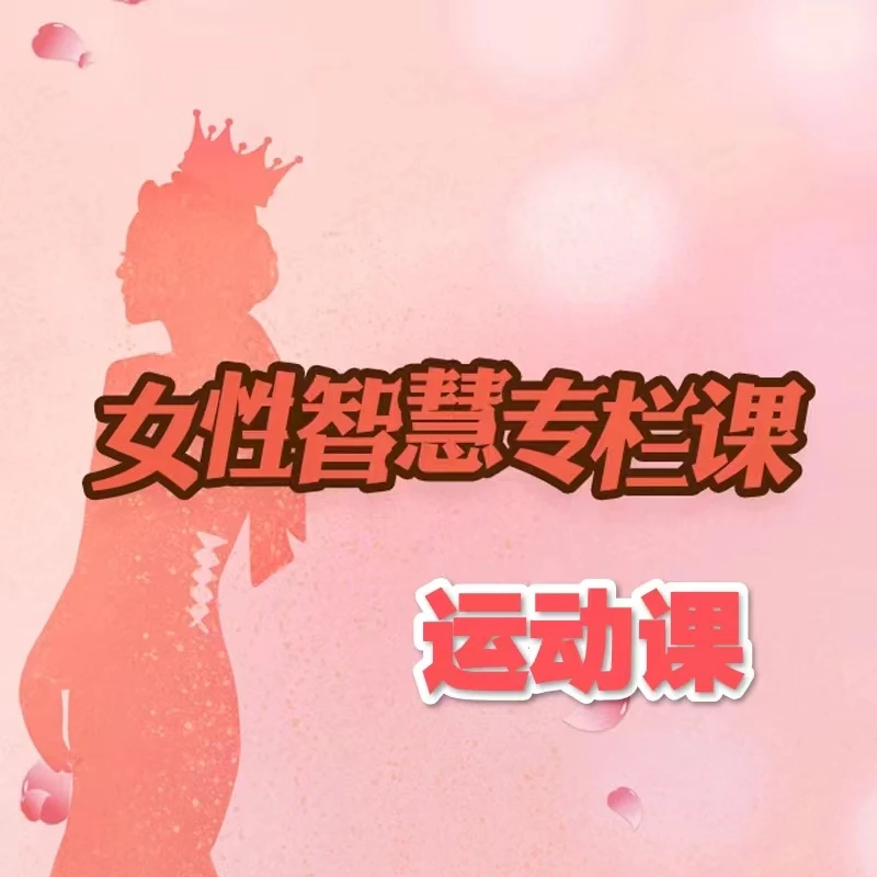 智慧女人专属运动课