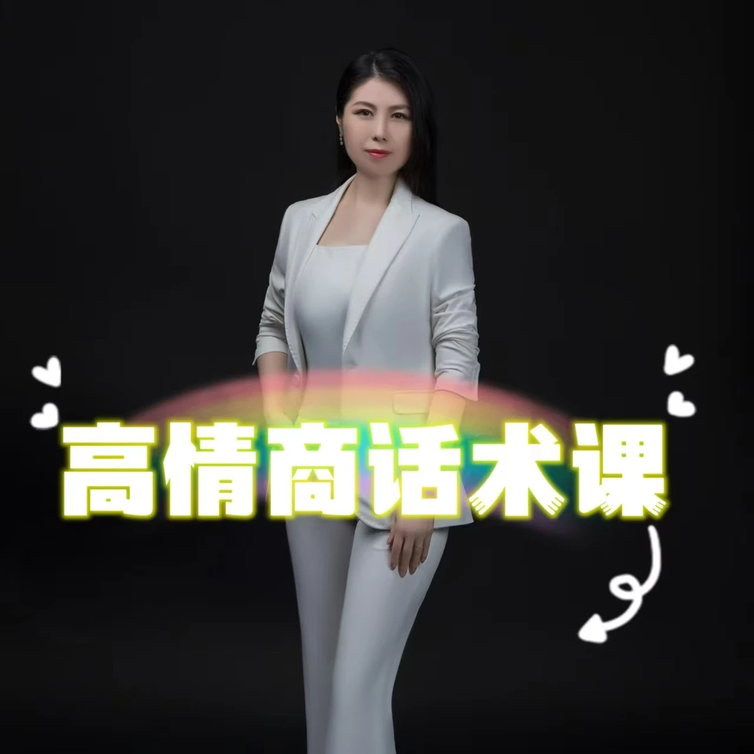【苹果】智慧女人高情商话术课