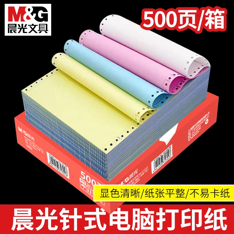 M&G/晨光针式电脑打印纸三联二等分五联2联4联3联四联二联三等分