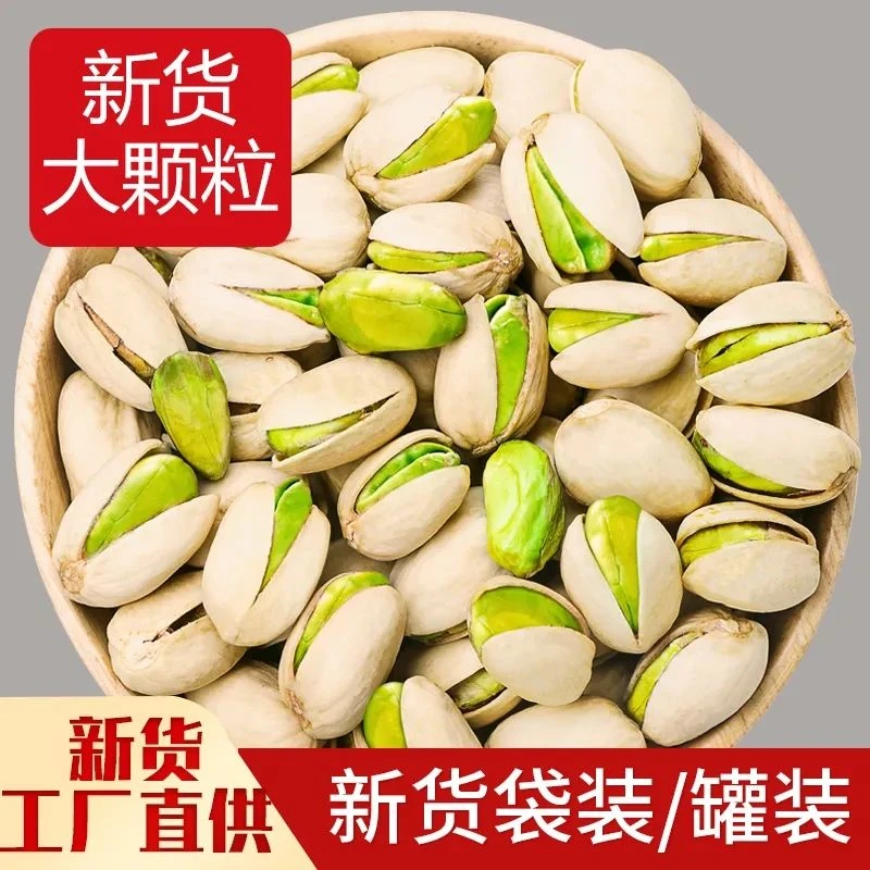新货开心果批发本色原味大颗粒袋装坚果休闲零食含罐装250g好酥脆