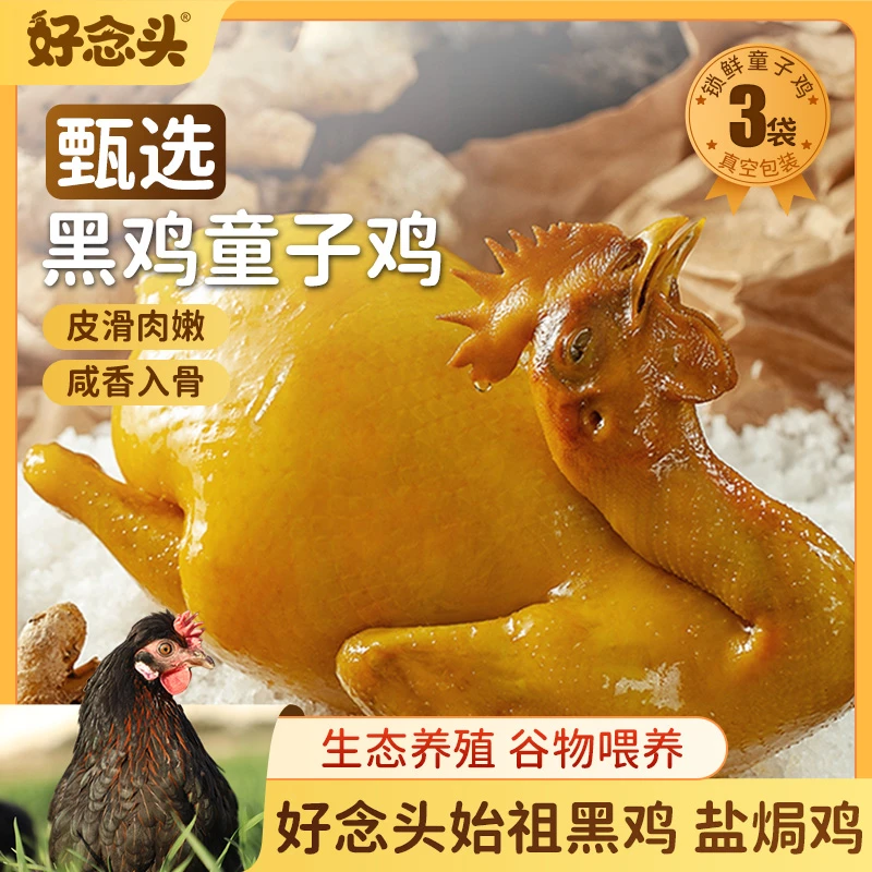 【盐焗鸡800g】好念头盐焗鸡童子鸡整只装客家特色熟食即食