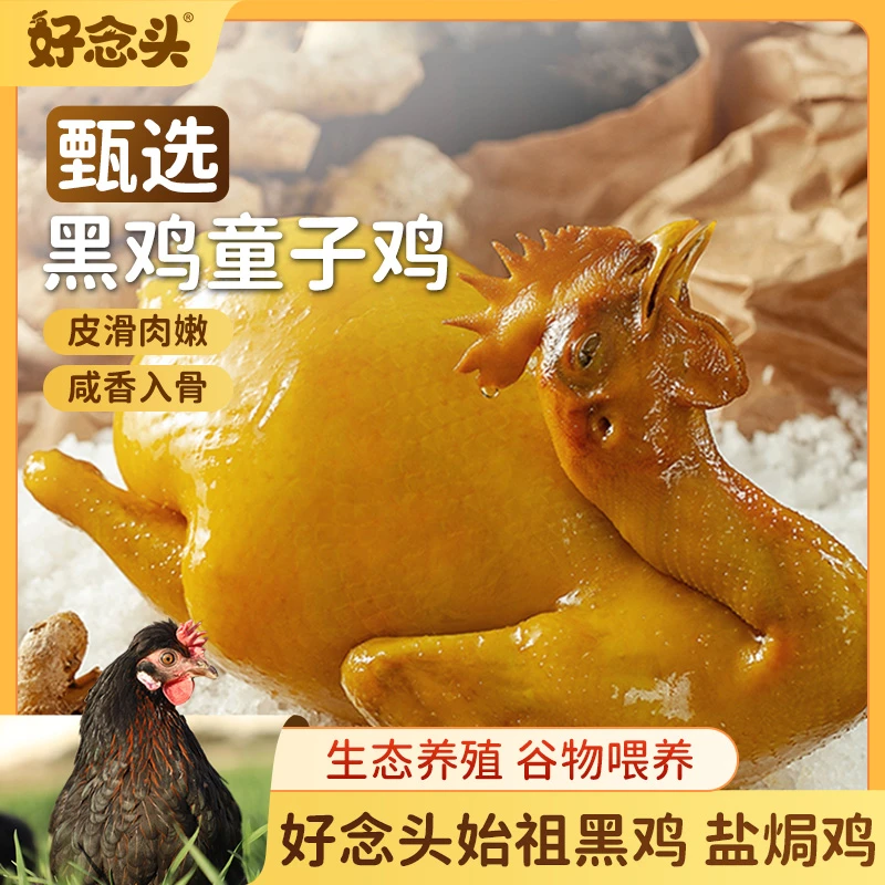 好念头盐焗鸡童子鸡整只装熟食即食预制菜 客家特色方便美味
