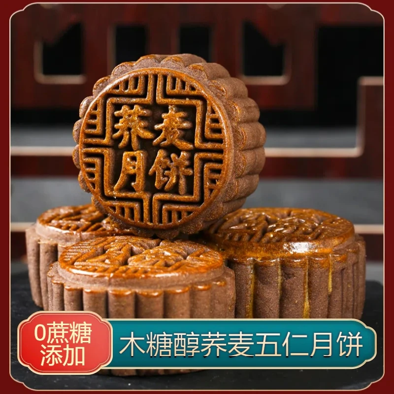 【无加蔗糖】粗粮荞麦月饼礼盒老式五仁木糖醇果仁糕点代餐传统零食