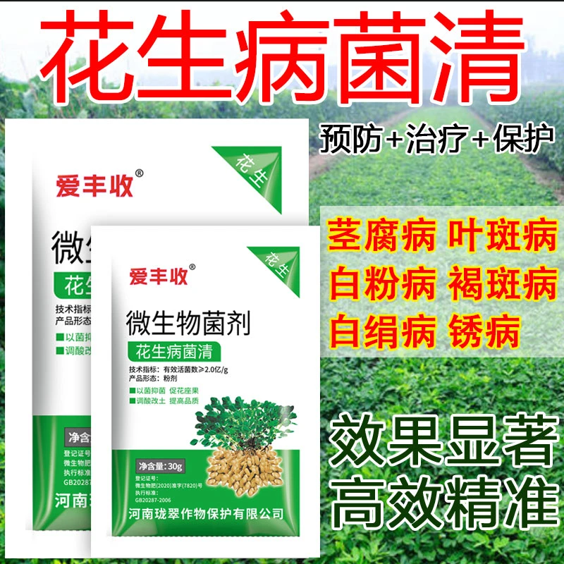 爱丰收花生病菌清叶斑白粉焦斑褐斑锈果腐花生专用病菌清