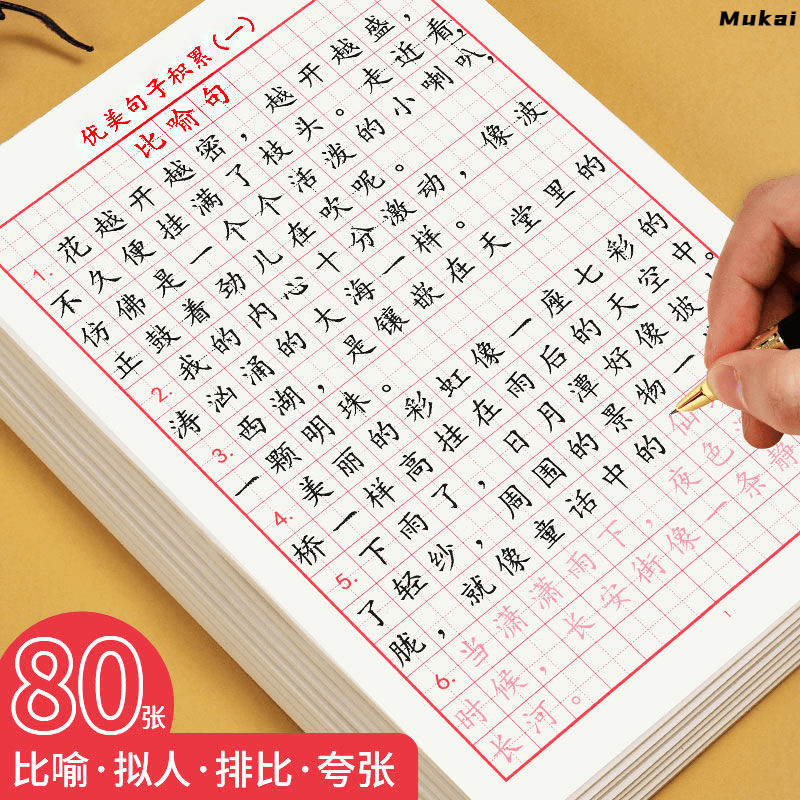 优美句子积累硬笔书法练字本小学生专用语文比喻拟人排比句大全