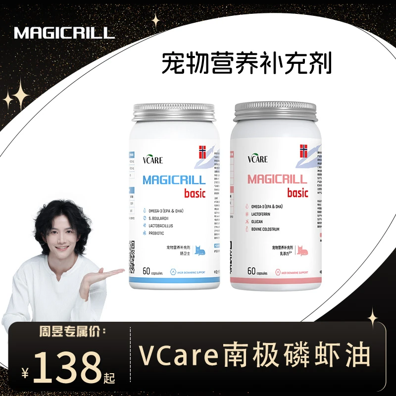 【周昱专属】VCare/Magicrill磷虾油宠物Basic系列 肠胃免疫去毛球