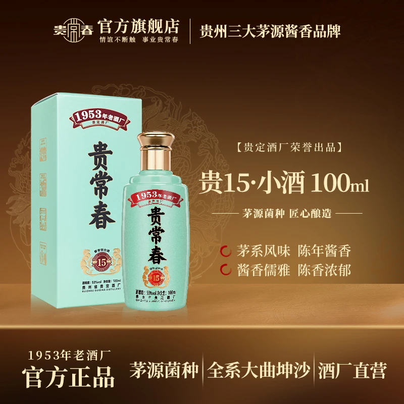 贵常春15品鉴小酒 酱香型白酒53度53度100ML/瓶