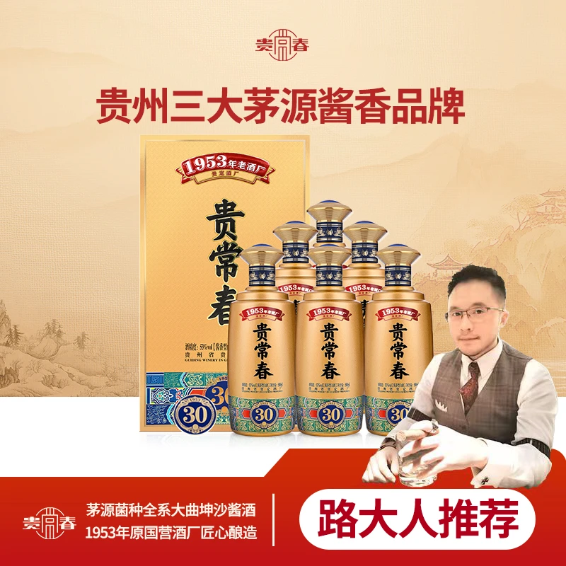 贵常春&贵30【六瓶装】纯粮坤沙酿造高粱酒酱香型白酒53度500ML*6瓶