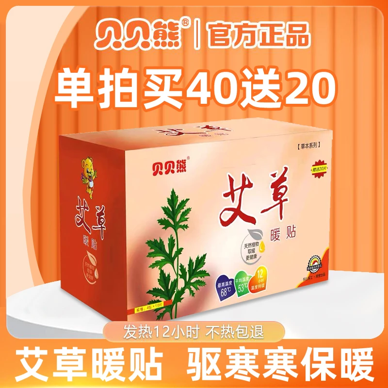 贝贝熊【万朵】贝贝熊暖宝宝贴艾草参姜暖贴暖身贴温度取暖草本热敷