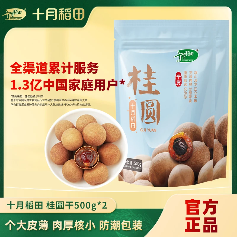 十月稻田 桂圆干500g*2袋