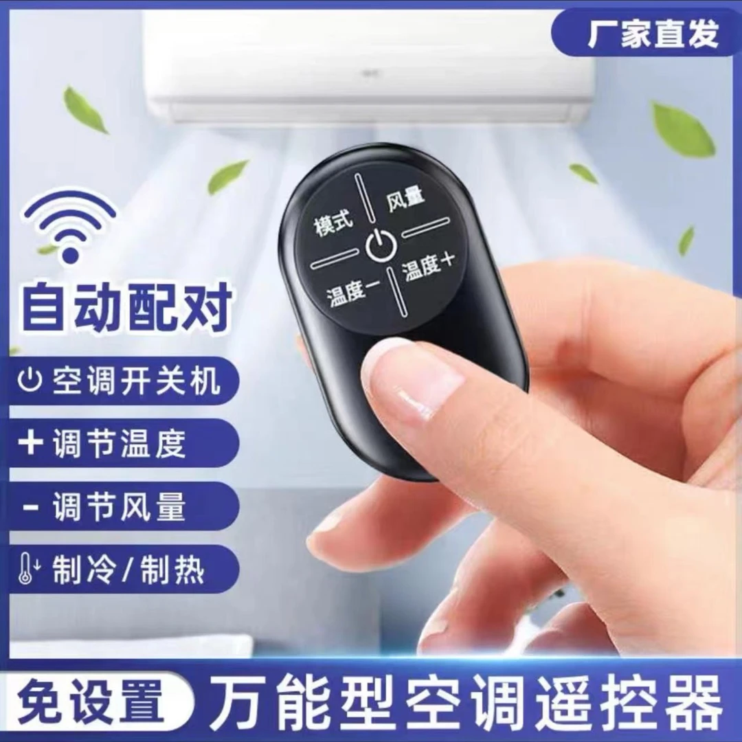 免设置型空调遥控器通用大部分品牌空调适用迷你便携耐用