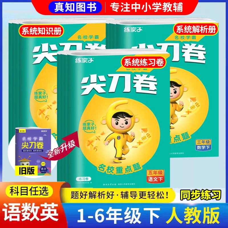 2024新版名校学霸尖刀卷一-六年级语数英下册人教同步练习试卷