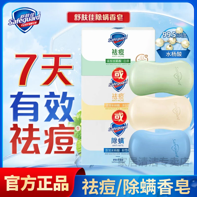 舒肤佳除螨皂积雪草香皂白茶祛痘皂后背痘痘洗脸洗澡沐浴皂家庭装