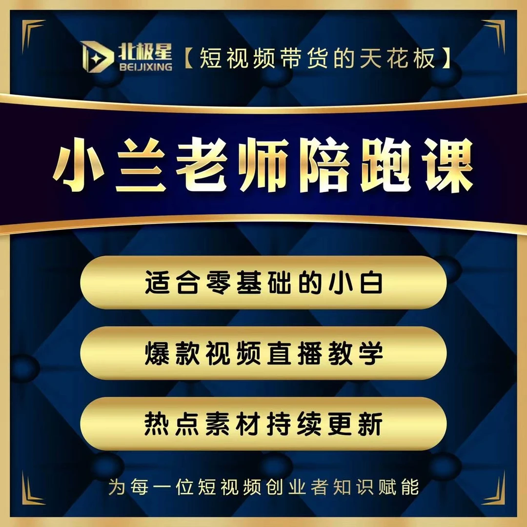 小兰带货实操班（报名通道）A