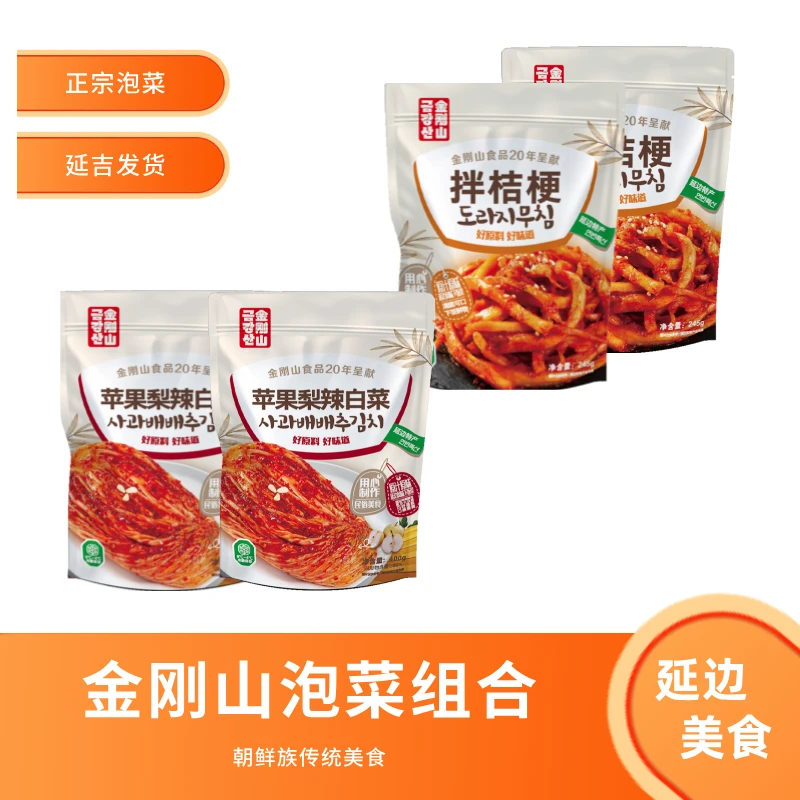 金刚山泡菜组合传统正宗特色韩式延边风味延边朝鲜族泡菜4袋组合