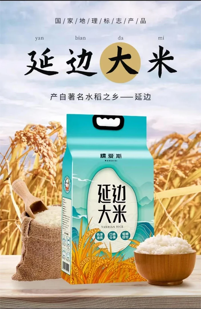 【东北大米】延边大米 糯爱斯大米 营养主食 粳米真空包装黑土地