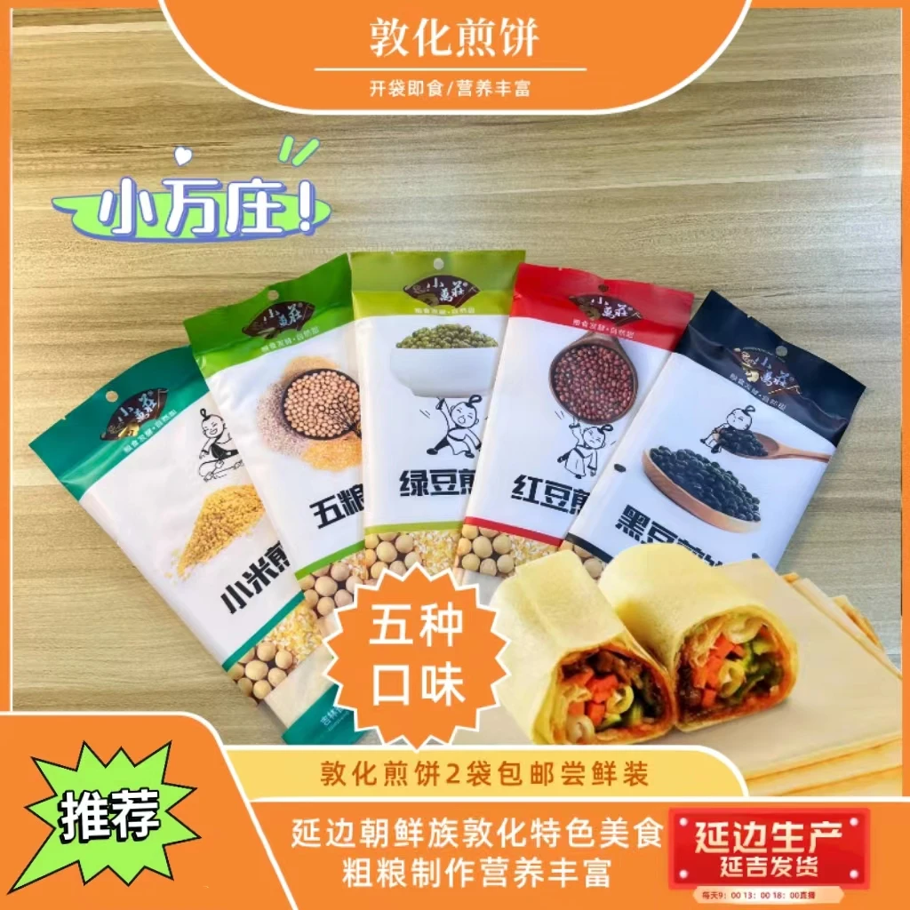 【小万庄】手工煎饼100克*2袋包邮尝鲜装开袋即食敦化煎饼春饼卷菜