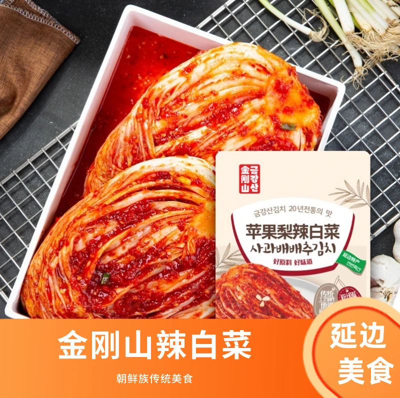 金刚山辣白菜400克精品/苹果梨朝鲜族手工抹料辣白菜传统韩式泡菜