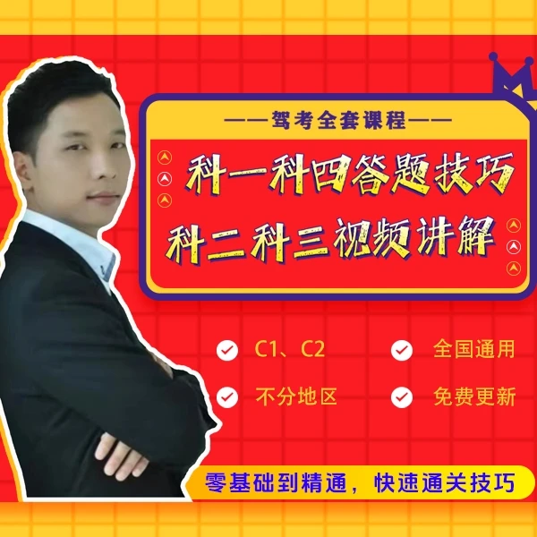 【阿良教练】驾考科二、科三全套教学视频（附送学车笔记）