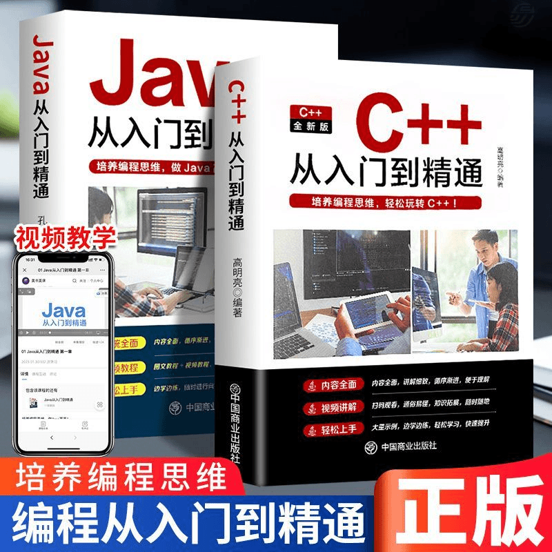 全新正版java C++从入门到精通零基础自学程序编程书籍直播间代码