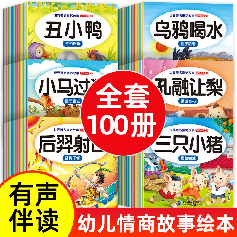 儿童故事书 全100册宝宝早教睡前幼儿园益智大全婴儿3-6岁0-3岁