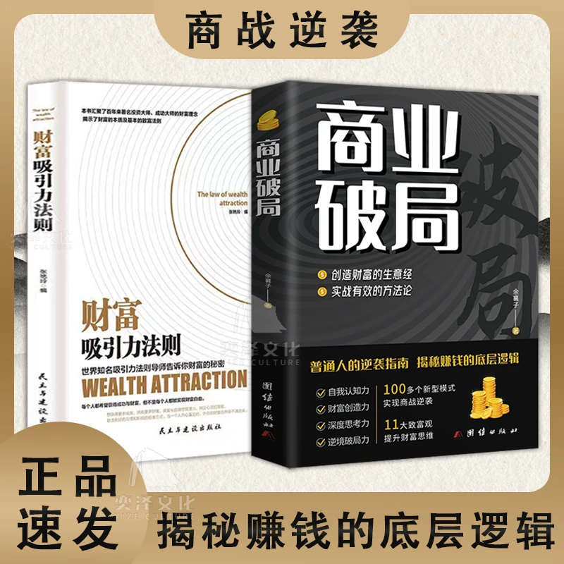 商业破局书籍财富吸引力法则正版思维认知认识破局深度成交原则