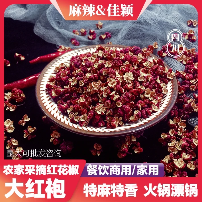 麻辣佳颖四川大红袍花椒特产特麻香食用麻辣红花椒粒调料重庆火锅
