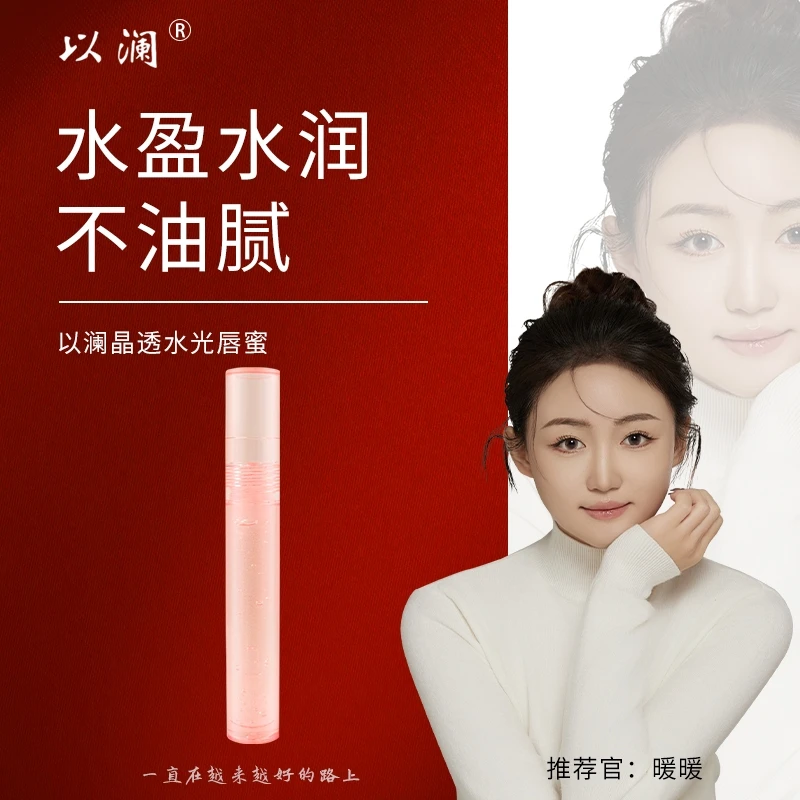 【暖暖专属】YL 以澜晶透水光唇蜜秋冬护唇去死皮不易沾杯旅行通用