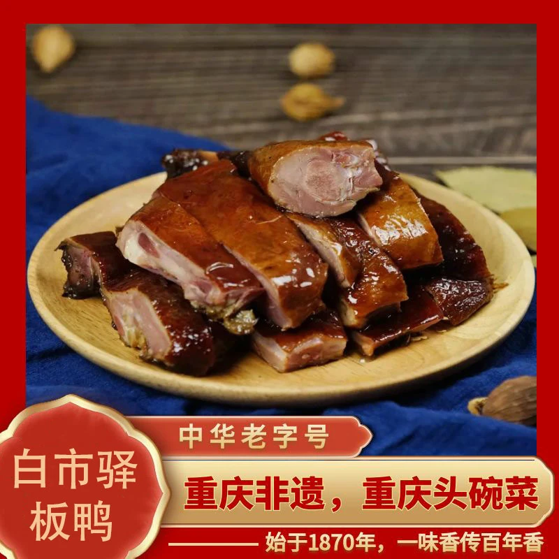 白市驿中华老字号重庆非遗特产白市驿板鸭烟熏味熟食开袋即食