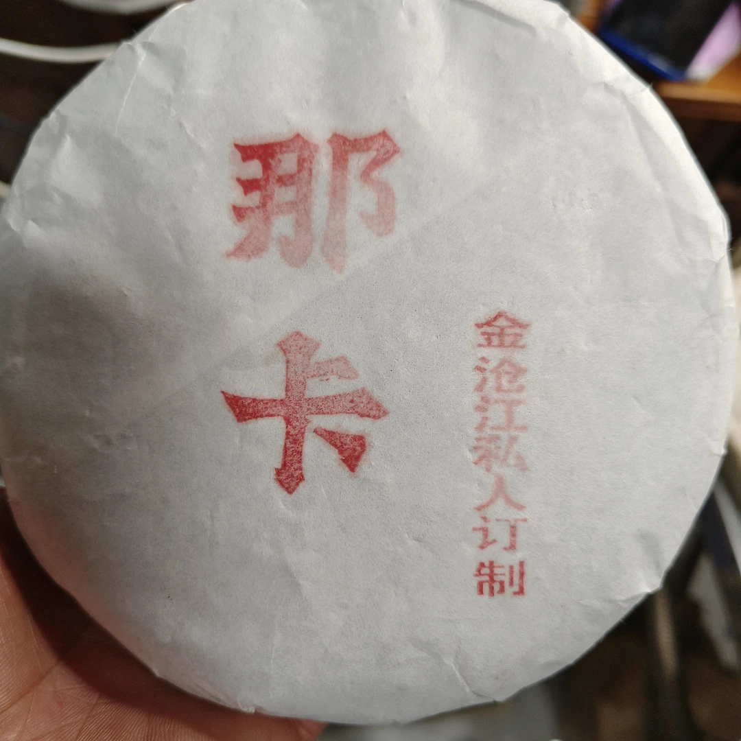 200克那卡普洱生茶私人订制