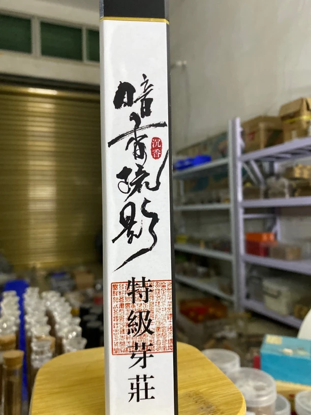 暗香疏影特级芽庄30克线熏香