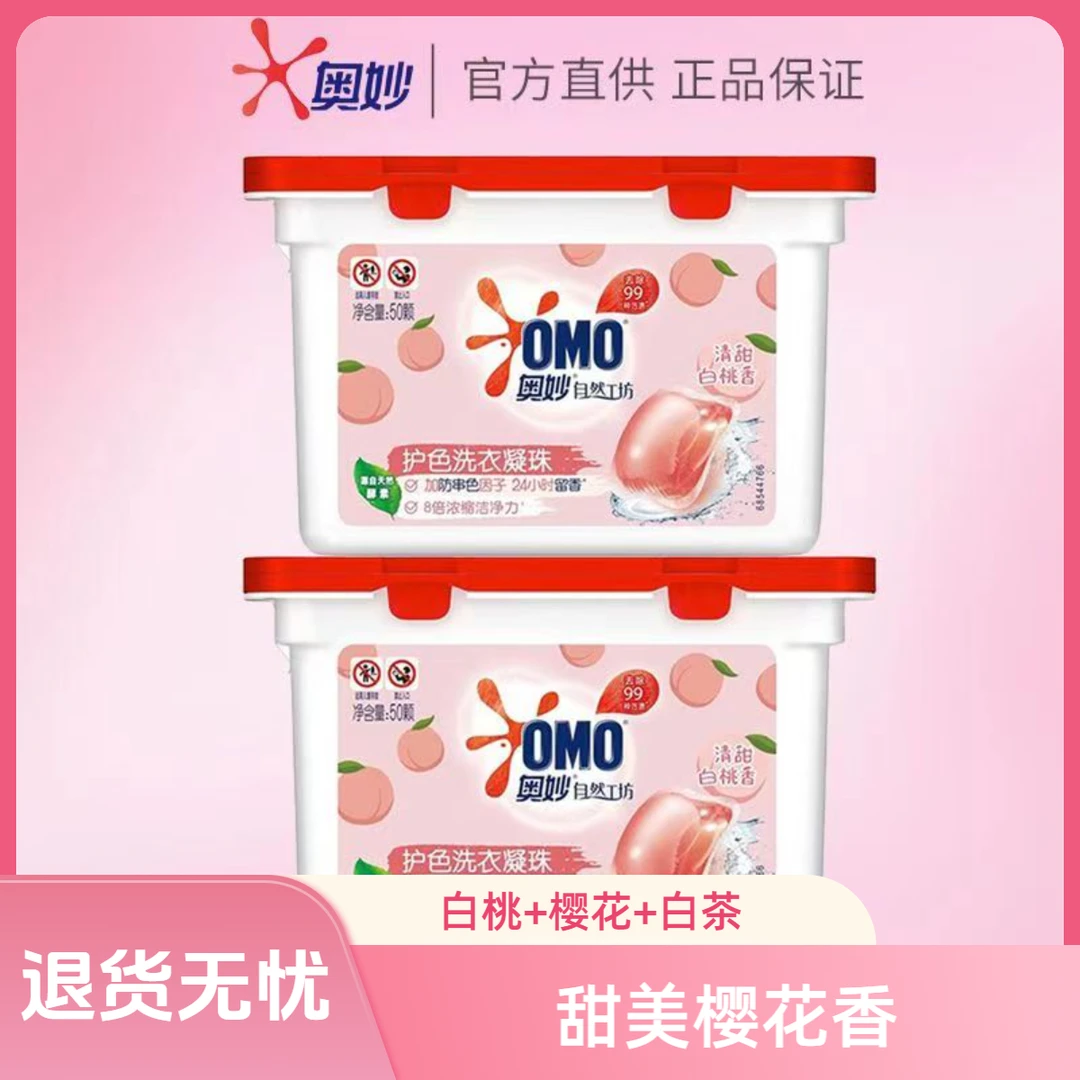 【两盒装】奥妙自然工坊洗衣凝珠天然酵素樱花/白桃/白茶洗衣凝珠-v