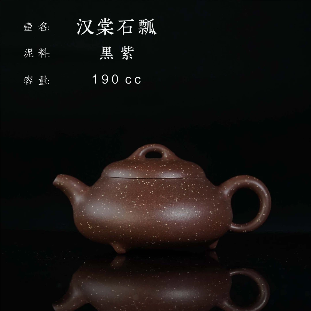 清德堂 雅集-矮石瓢 宜兴黄龙山黑紫泥铺砂 190cc