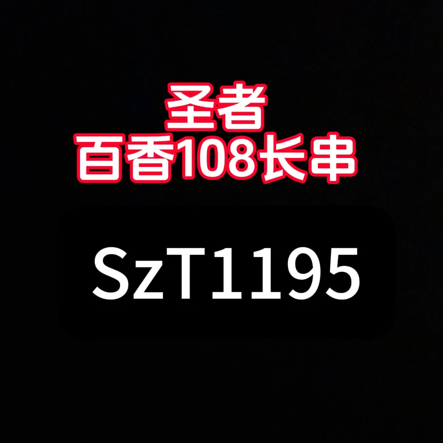 圣系列猴头土豪全品单圈 小金刚