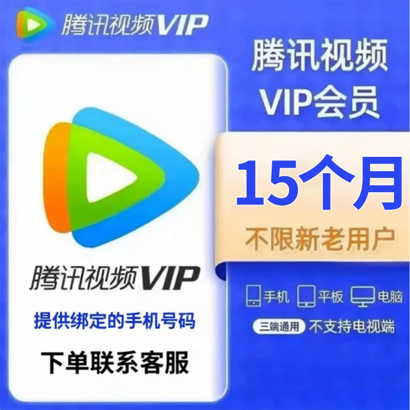 【下单联系客服】腾讯视频会员vip年卡15个月一次性到账！