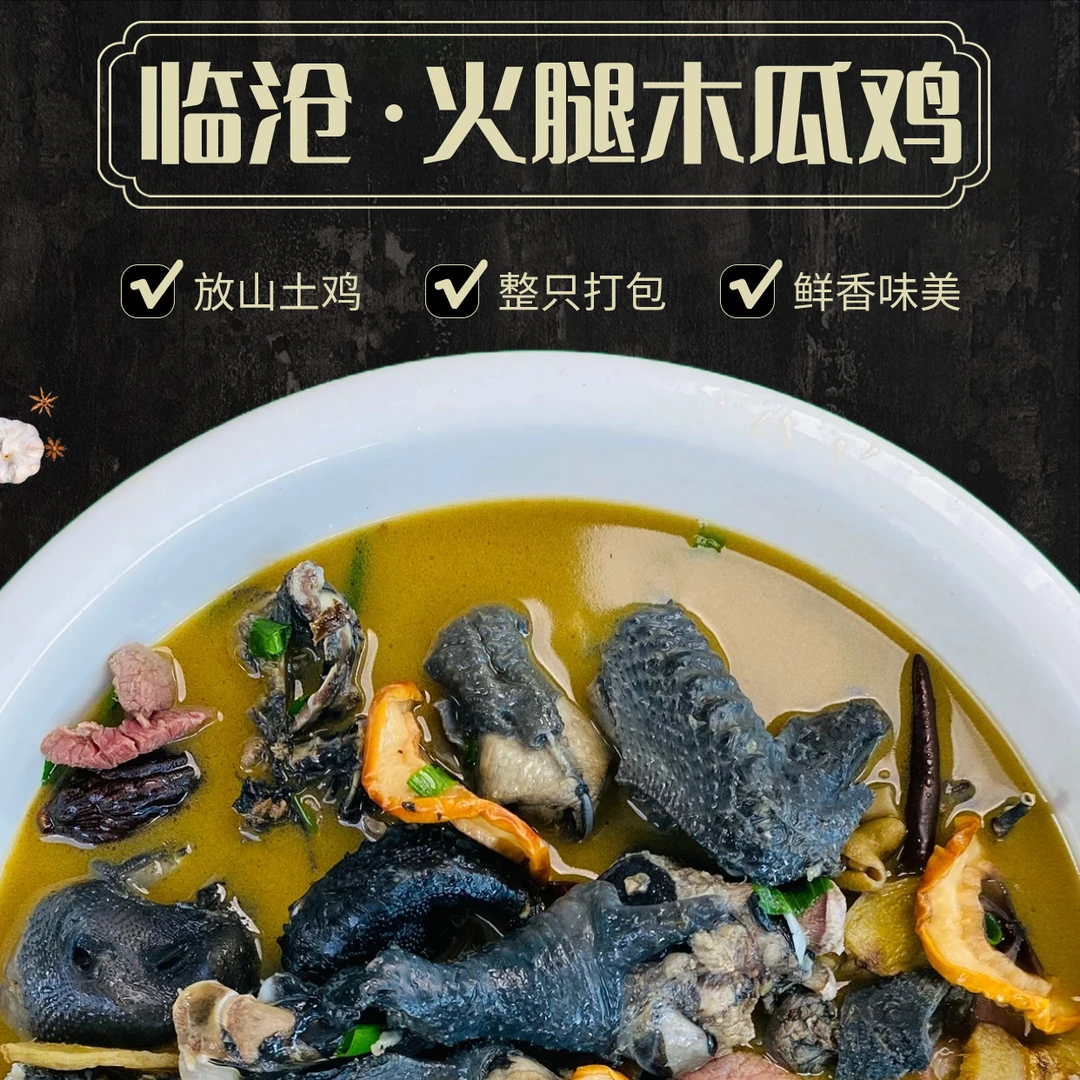 云南临沧特色美食《火腿木瓜鸡》600克散装 放山散养黑肉土鸡