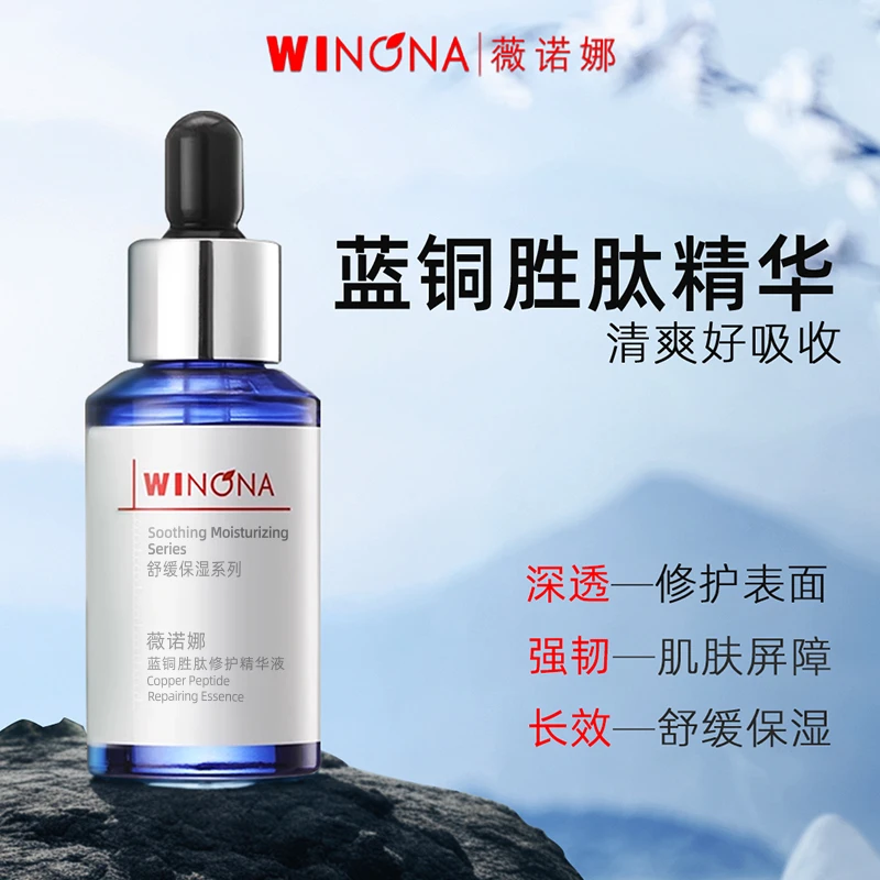 Winona/薇诺娜蓝铜胜肽修护精华液30ml敏肌修护强韧屏障补水保湿