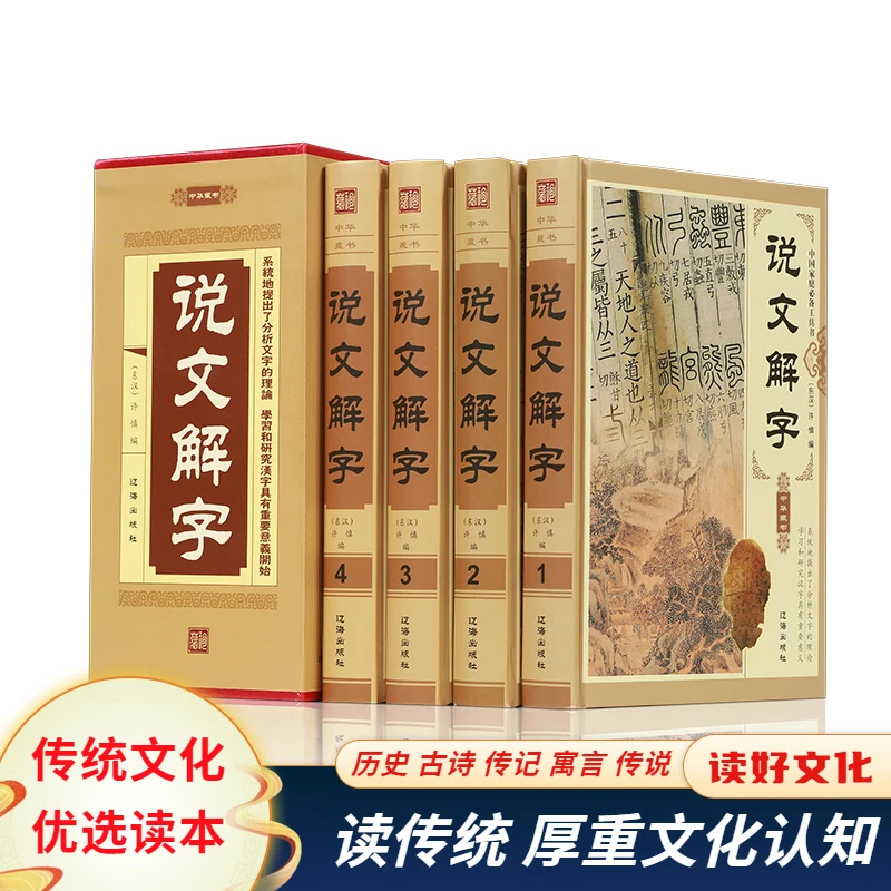 说文解字（全四册）中国传统经典国学文化精装本典藏本
